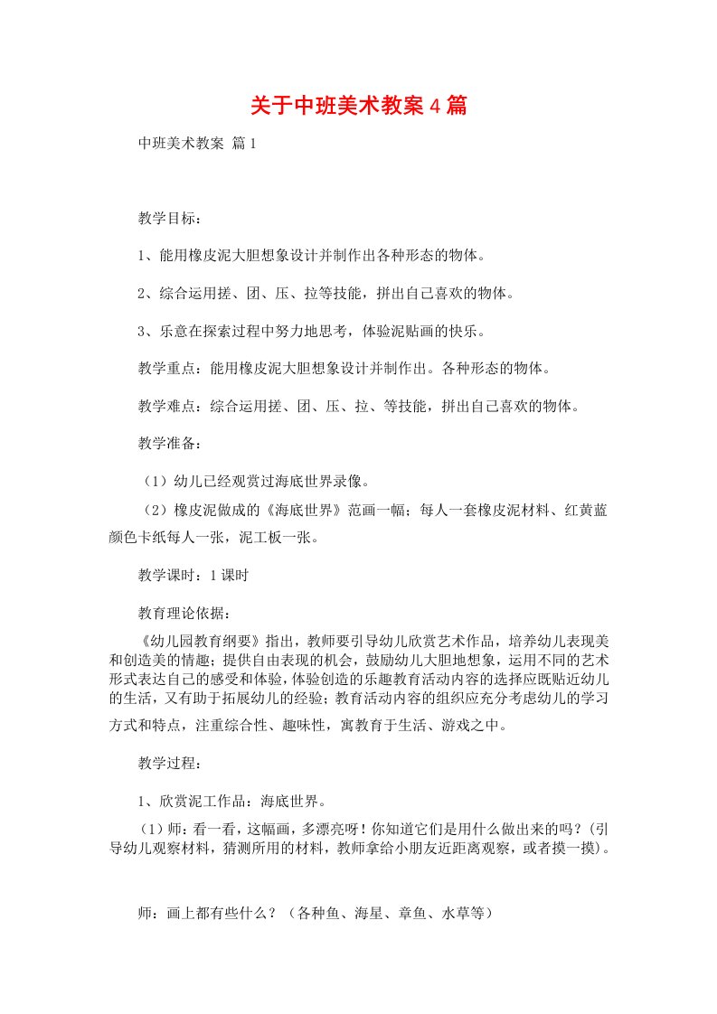 关于中班美术教案4篇