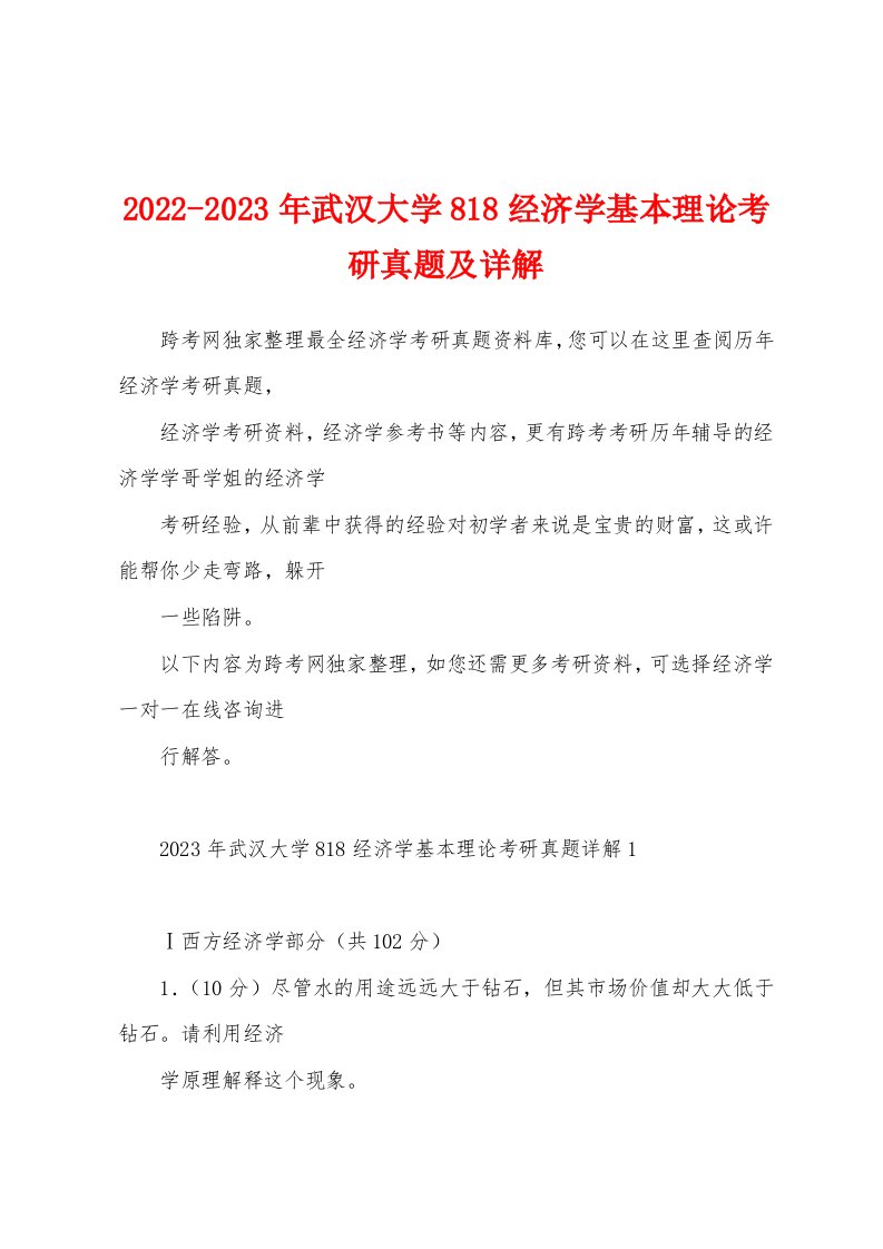 2022-2023年武汉大学818经济学基本理论考研真题及详解