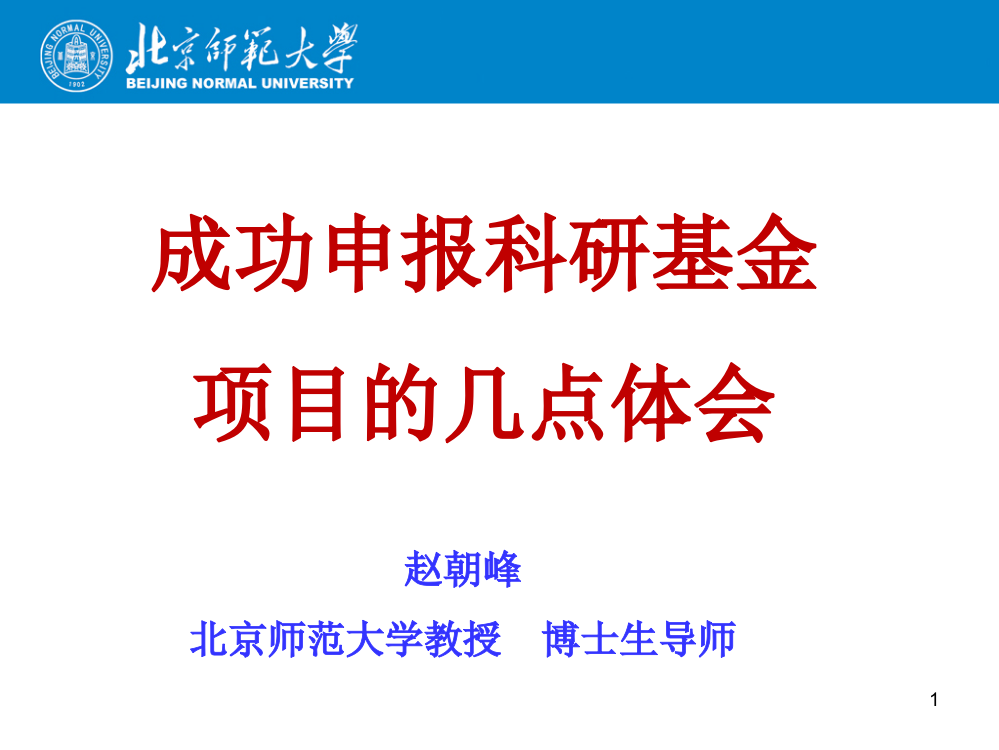 赵朝峰-成功申报基金项目的体会PPT课件