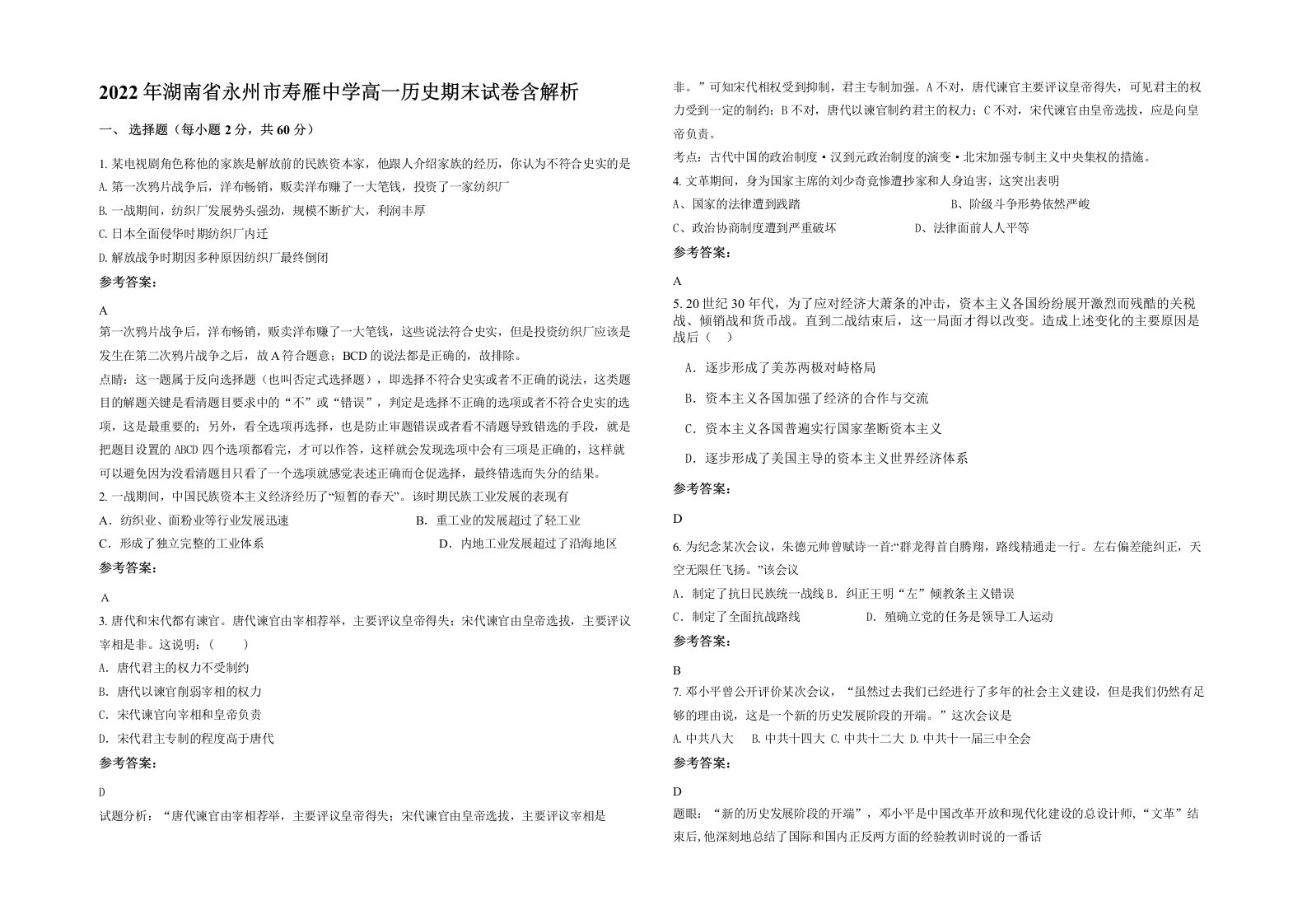 2022年湖南省永州市寿雁中学高一历史期末试卷含解析