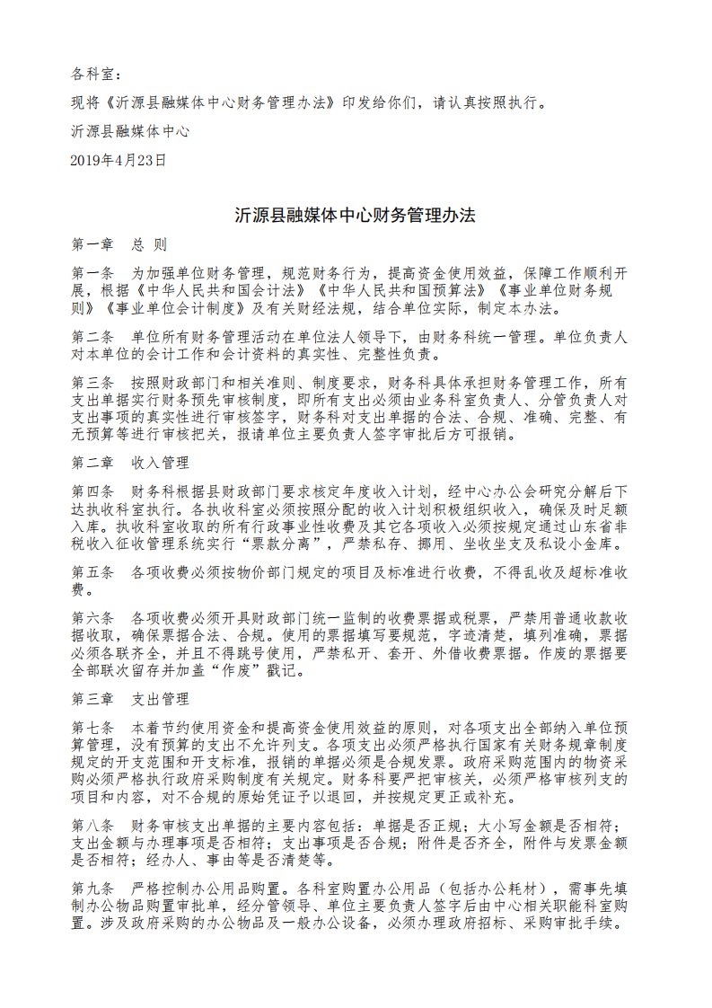 沂源县融媒体中心财务管理办法