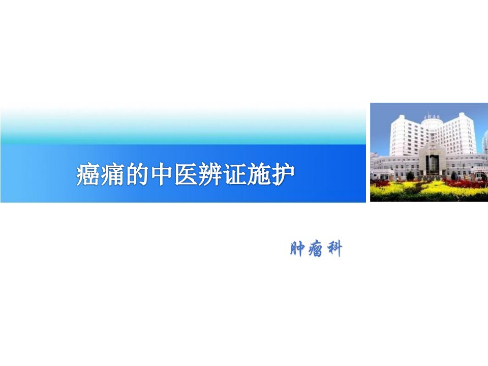 《癌痛的中医辨证施护》医学课件