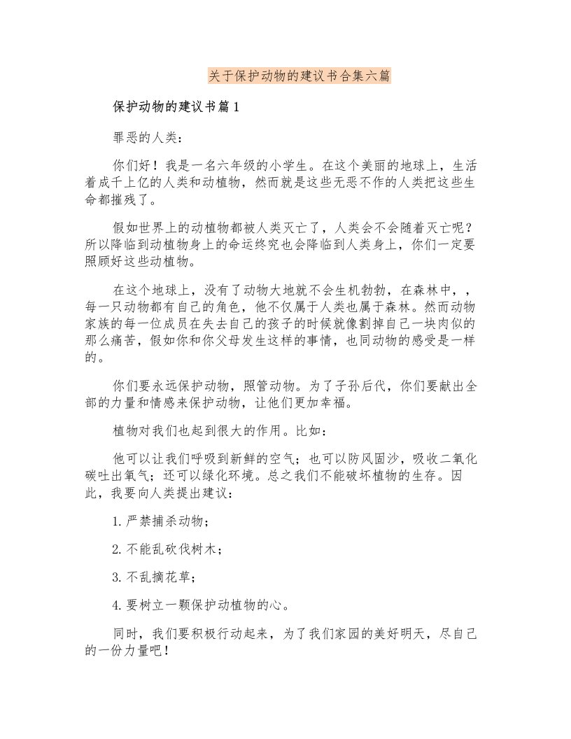 关于保护动物的建议书合集六篇