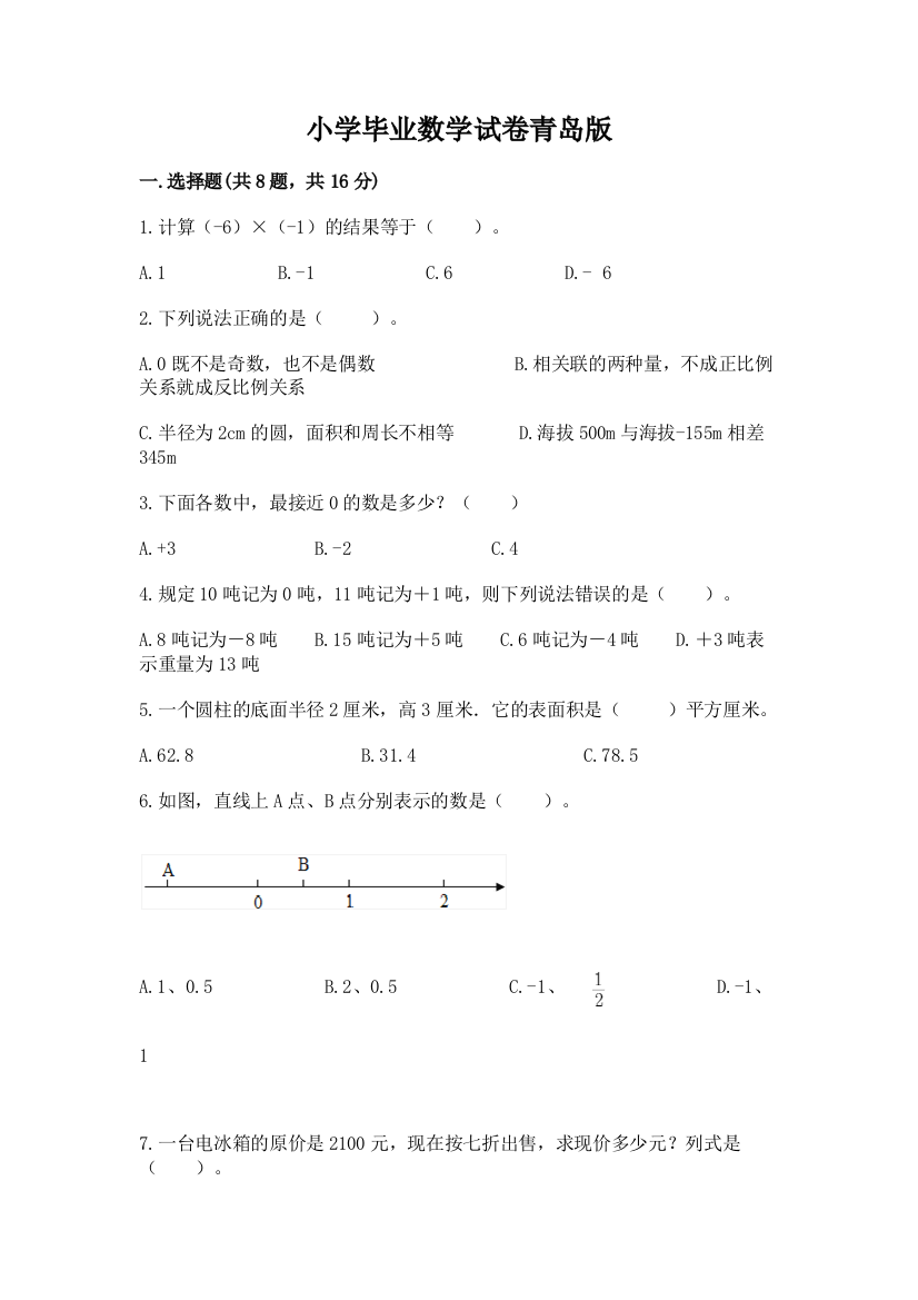 小学毕业数学试卷青岛版带答案（完整版）