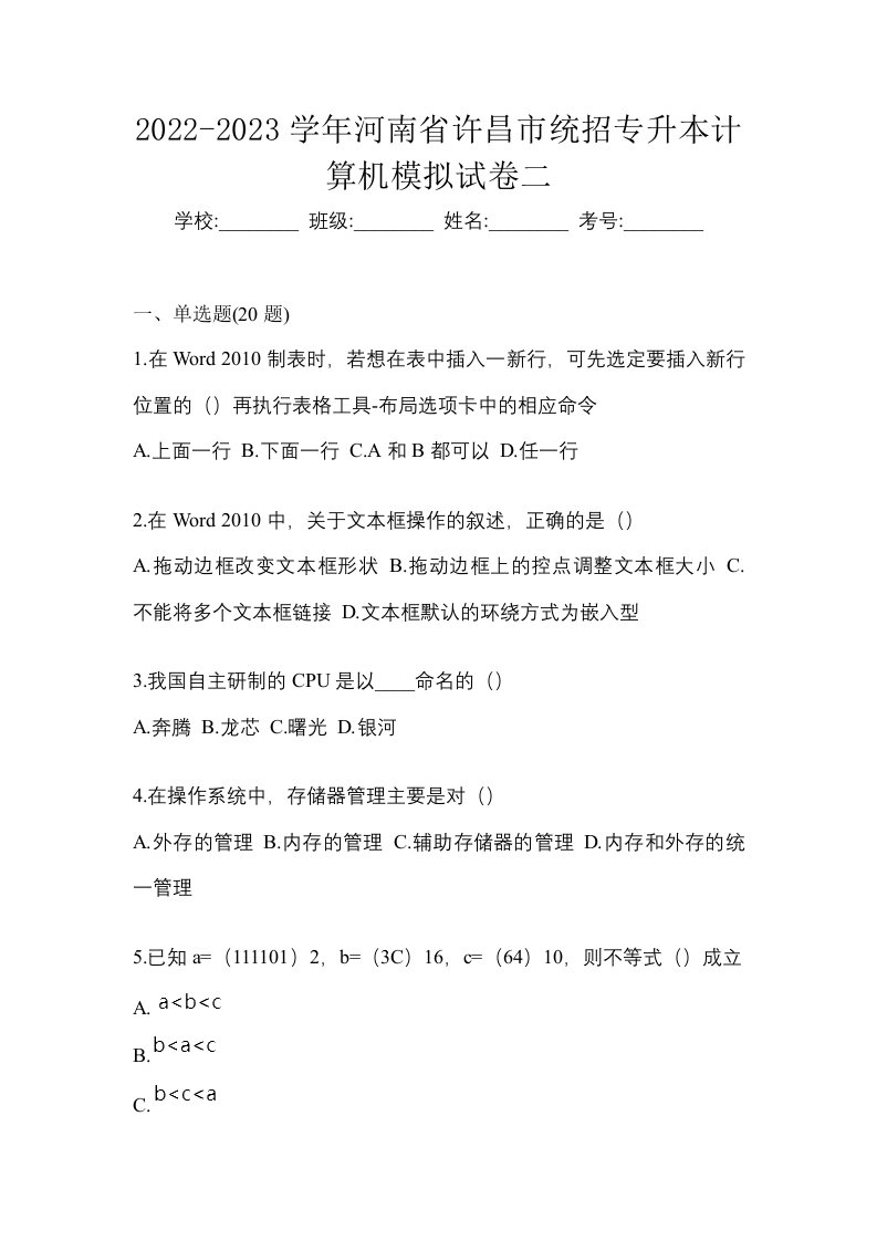 2022-2023学年河南省许昌市统招专升本计算机模拟试卷二