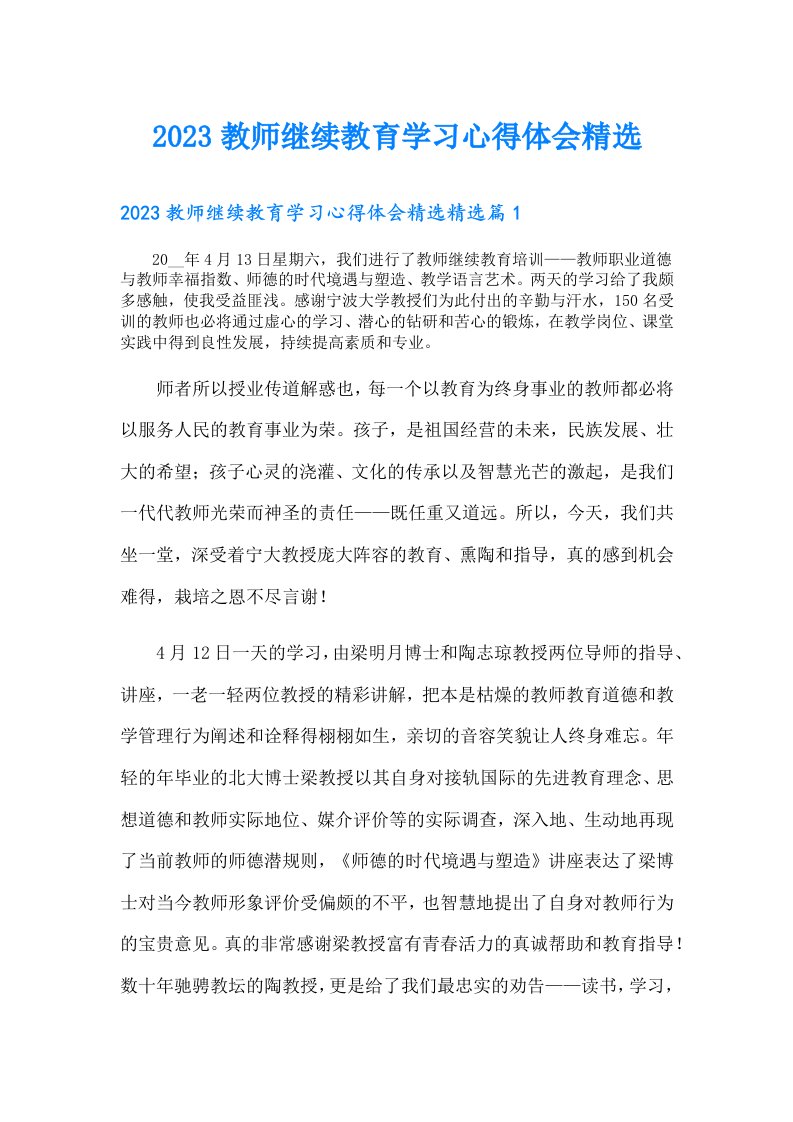 教师继续教育学习心得体会精选