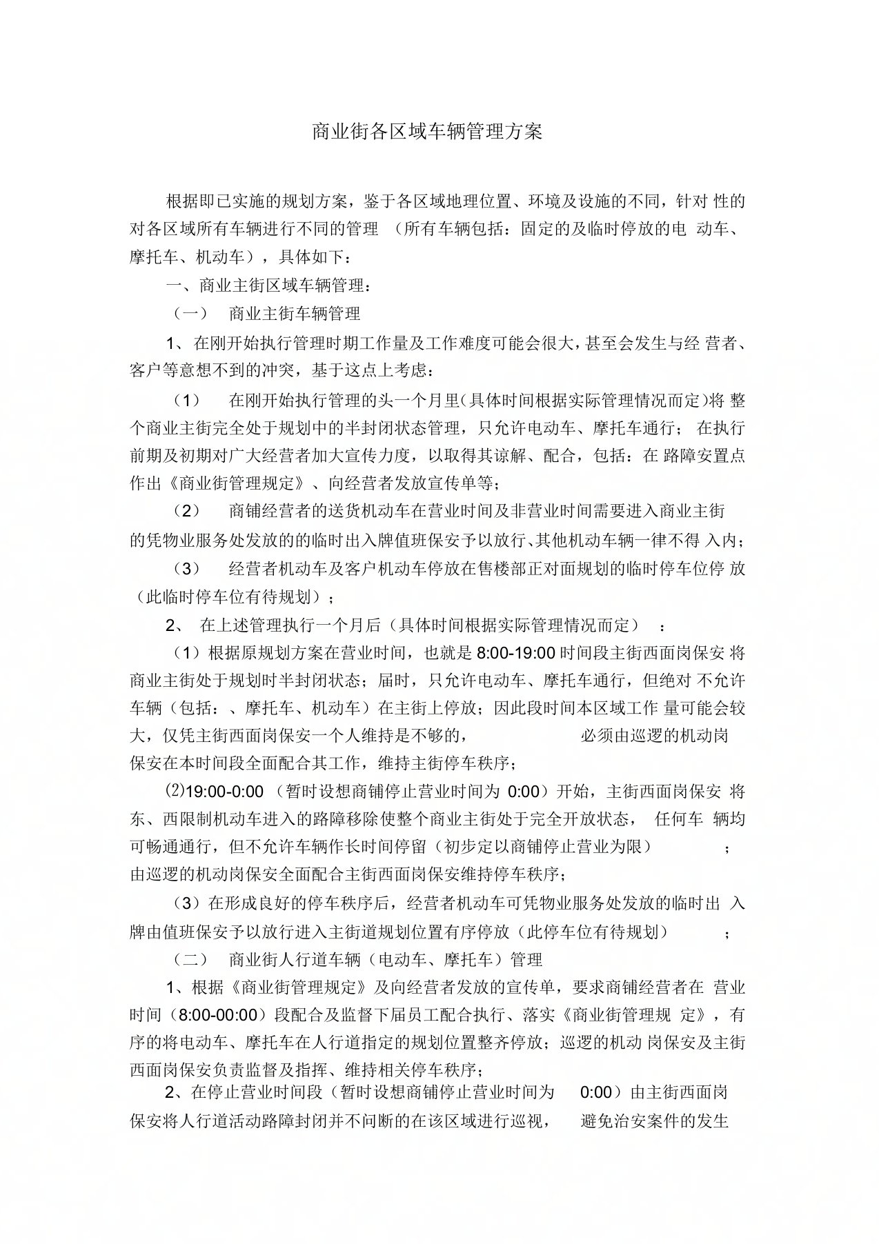 商业街车辆管理方案