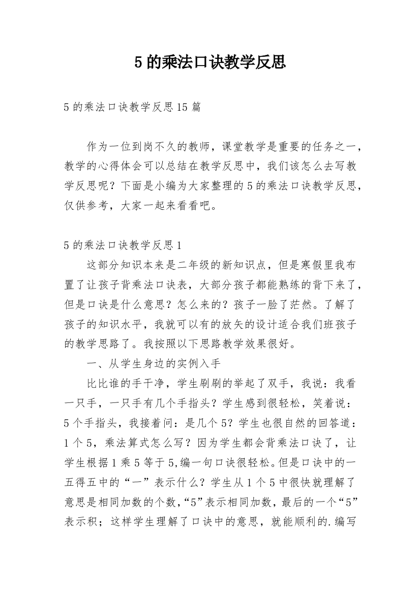 5的乘法口诀教学反思_30