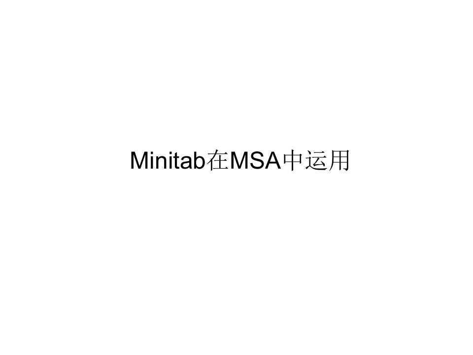 用Minitab完成MSASPC分析