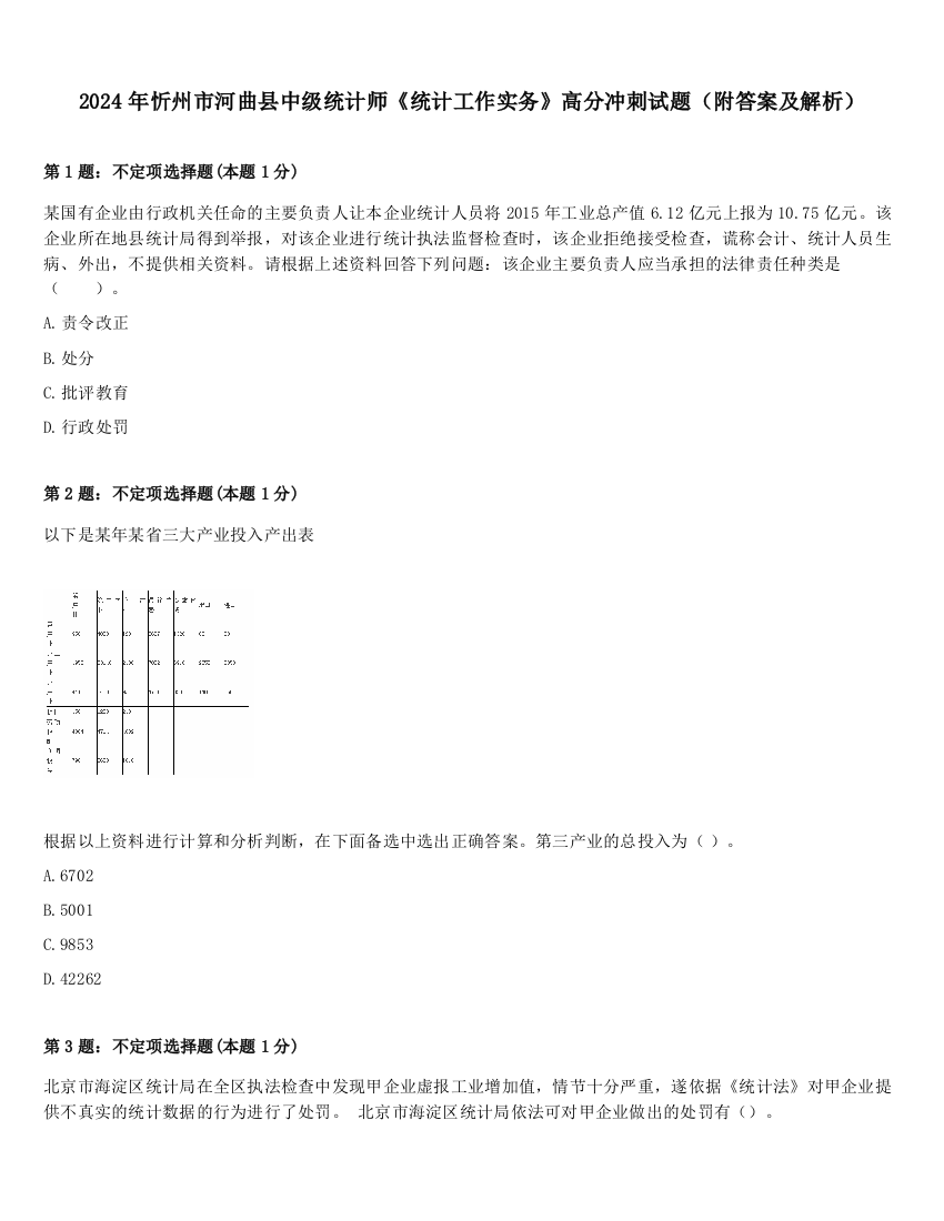 2024年忻州市河曲县中级统计师《统计工作实务》高分冲刺试题（附答案及解析）