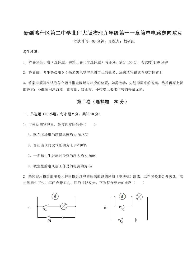 难点解析新疆喀什区第二中学北师大版物理九年级第十一章简单电路定向攻克B卷（附答案详解）