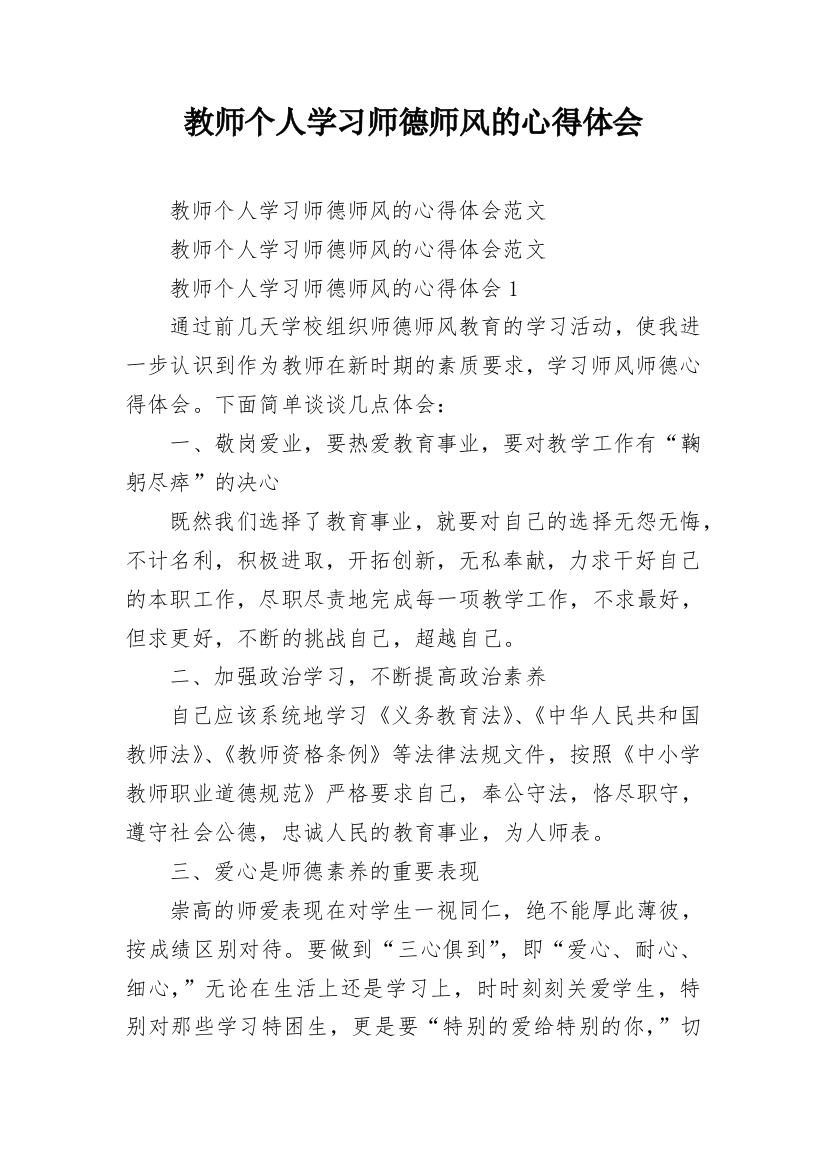 教师个人学习师德师风的心得体会