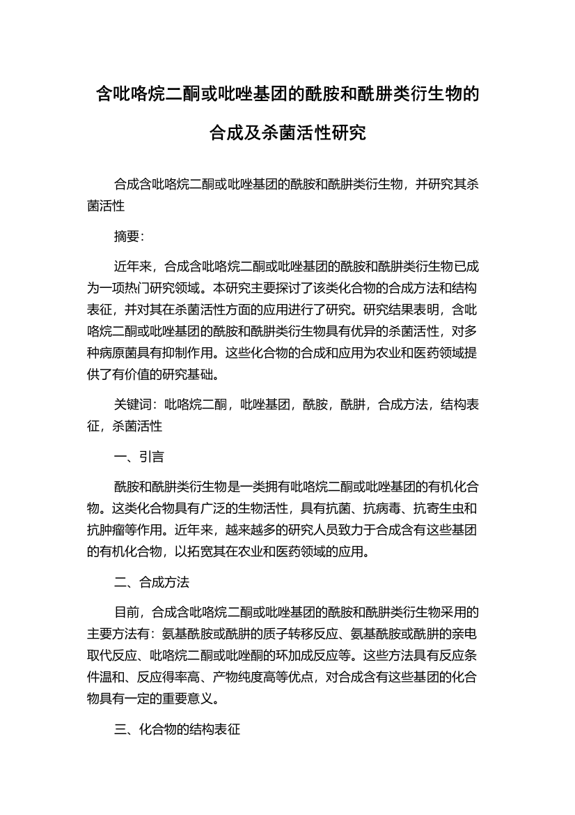 含吡咯烷二酮或吡唑基团的酰胺和酰肼类衍生物的合成及杀菌活性研究