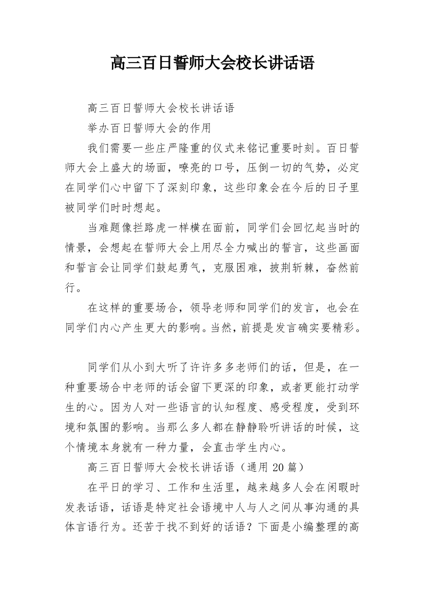 高三百日誓师大会校长讲话语