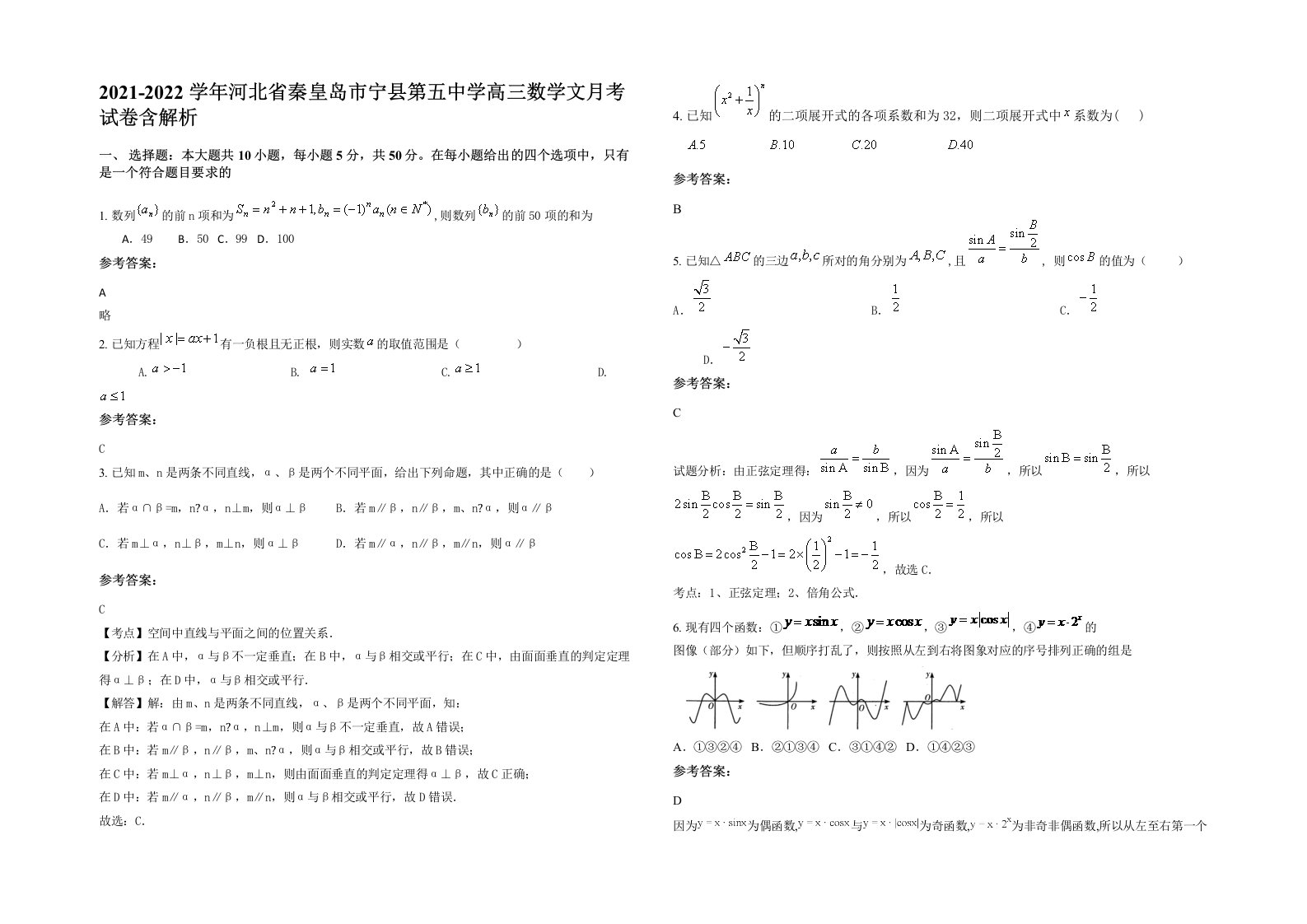 2021-2022学年河北省秦皇岛市宁县第五中学高三数学文月考试卷含解析