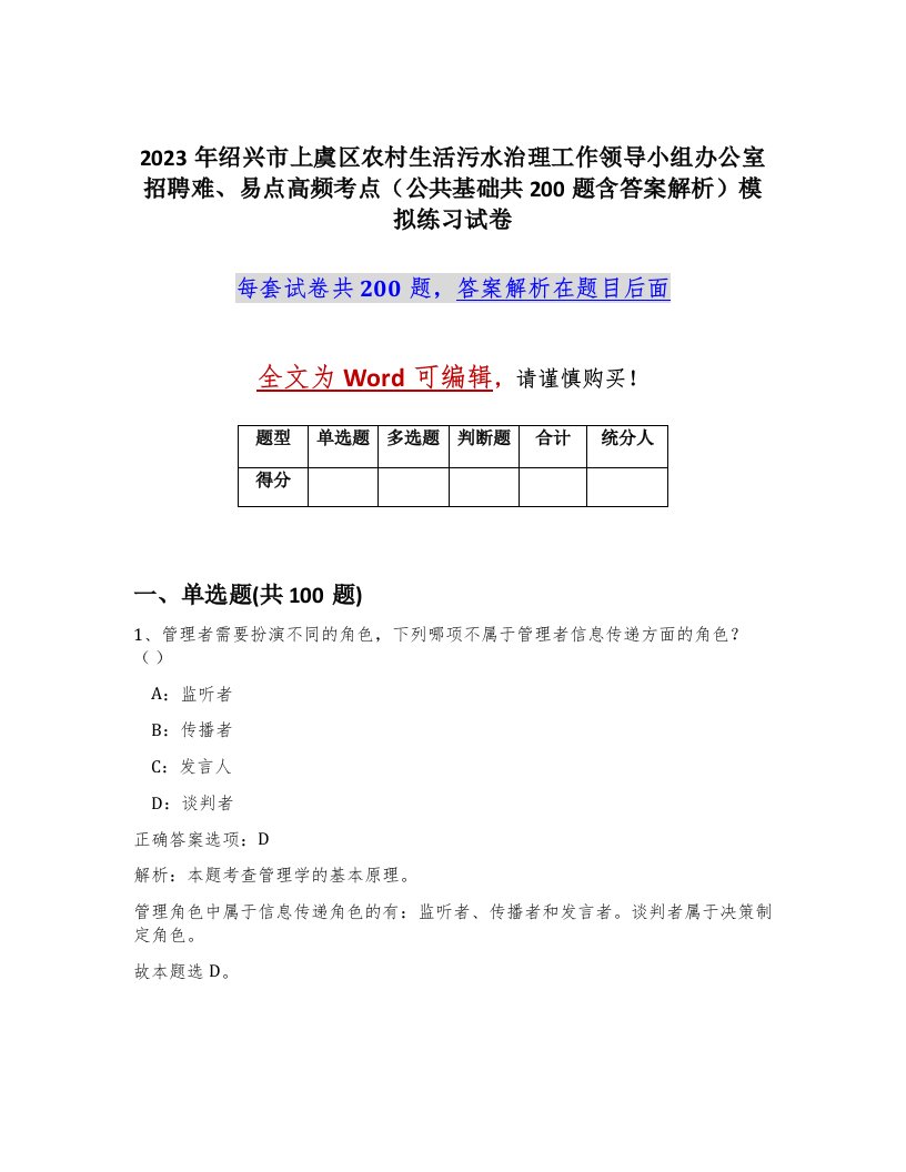 2023年绍兴市上虞区农村生活污水治理工作领导小组办公室招聘难易点高频考点公共基础共200题含答案解析模拟练习试卷