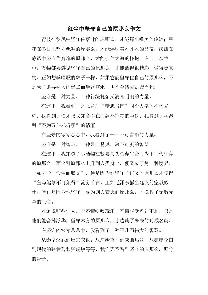 红尘中坚守自己的原则作文