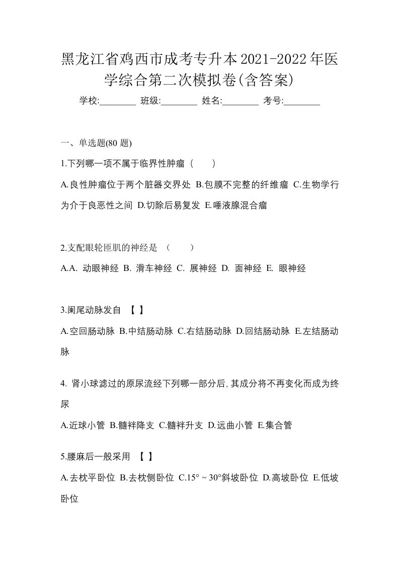 黑龙江省鸡西市成考专升本2021-2022年医学综合第二次模拟卷含答案