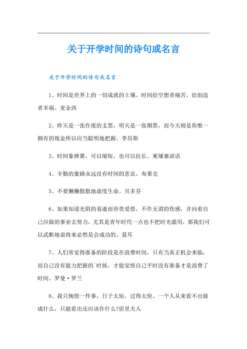 关于开学时间的诗句或名言