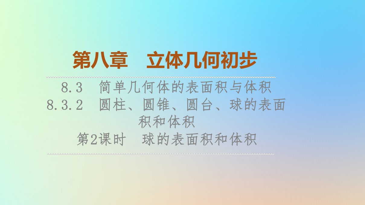 2023新教材高中数学第8章立体几何初步8.3简单几何体的表面积与体积8.3.2第2课时球的表面积和体积课件新人教A版必修第二册