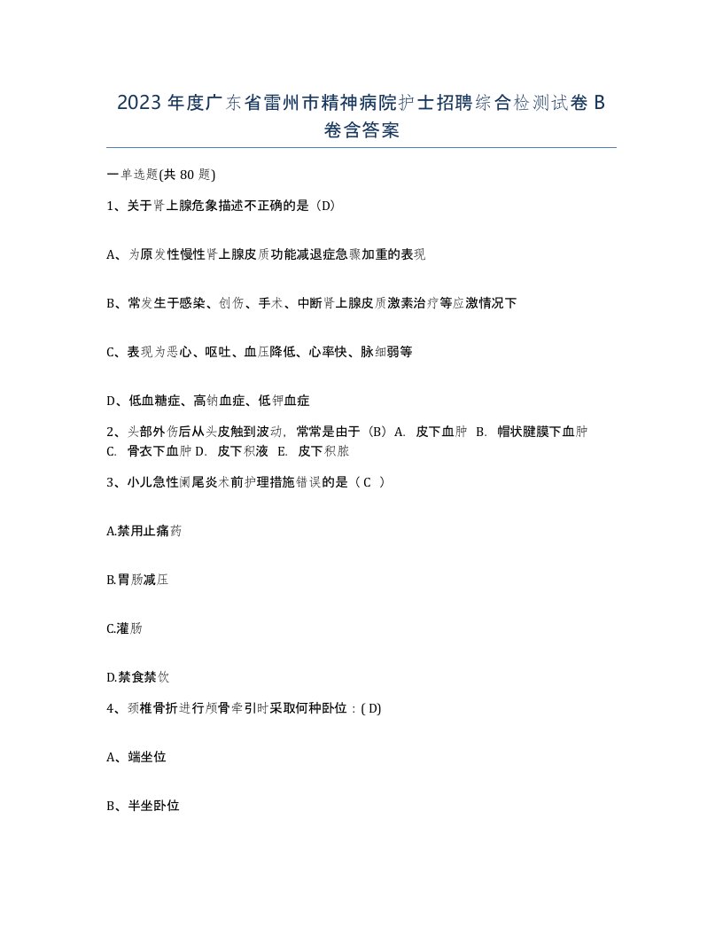 2023年度广东省雷州市精神病院护士招聘综合检测试卷B卷含答案