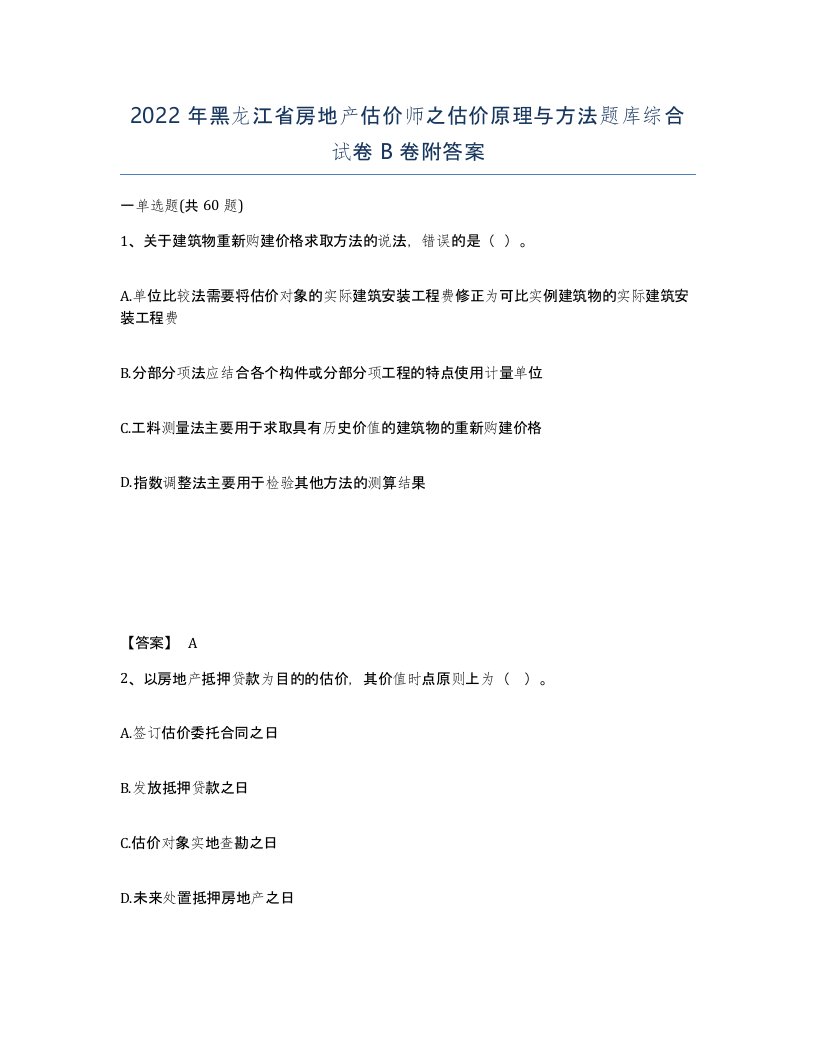 2022年黑龙江省房地产估价师之估价原理与方法题库综合试卷B卷附答案