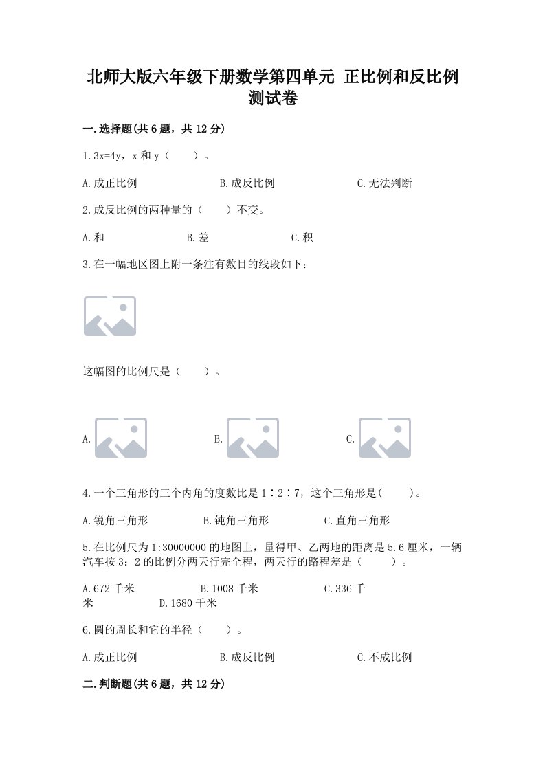 北师大版六年级下册数学第四单元