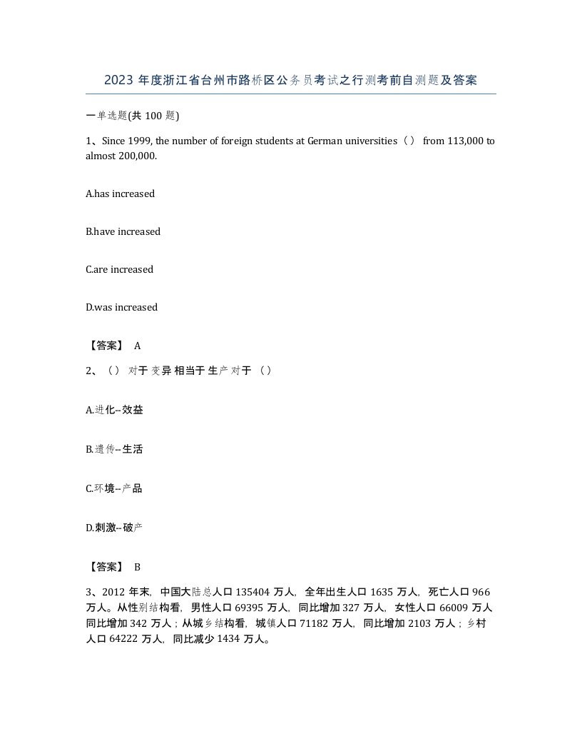 2023年度浙江省台州市路桥区公务员考试之行测考前自测题及答案