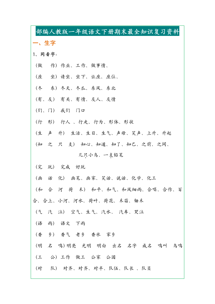 部编人教版一年级语文下册期末最全知识复习资料