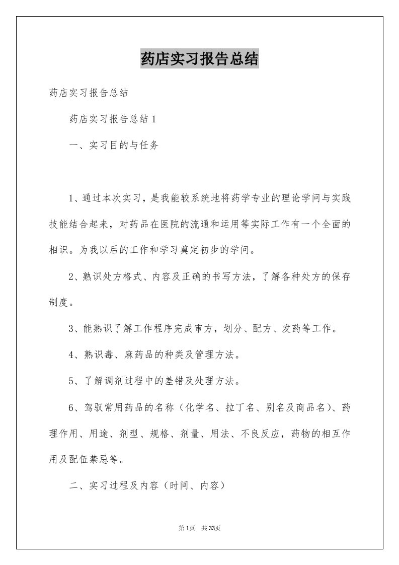 药店实习报告总结例文