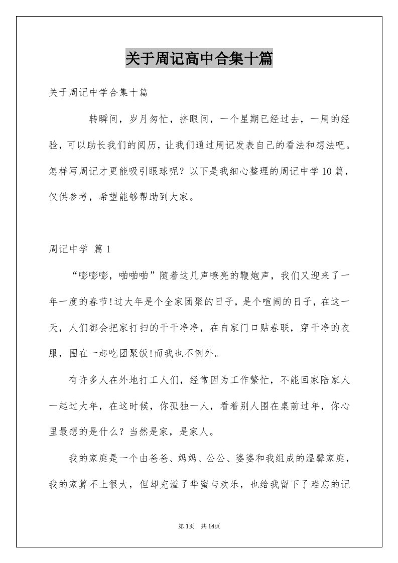 关于周记高中合集十篇