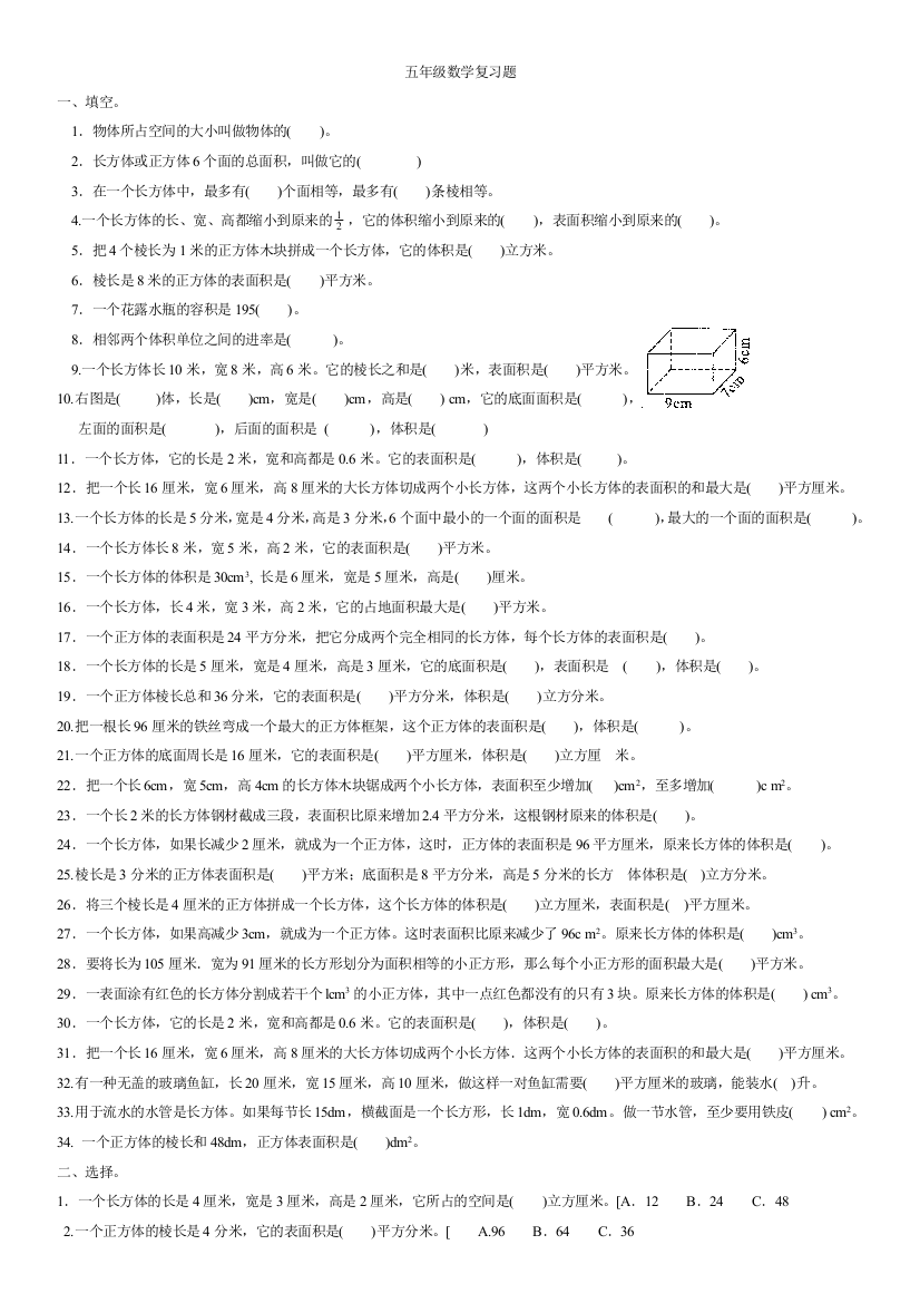 五年级数学长方体正方体复习题