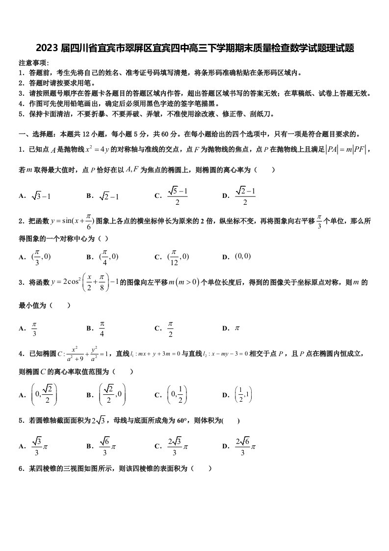 2023届四川省宜宾市翠屏区宜宾四中高三下学期期末质量检查数学试题理试题含解析