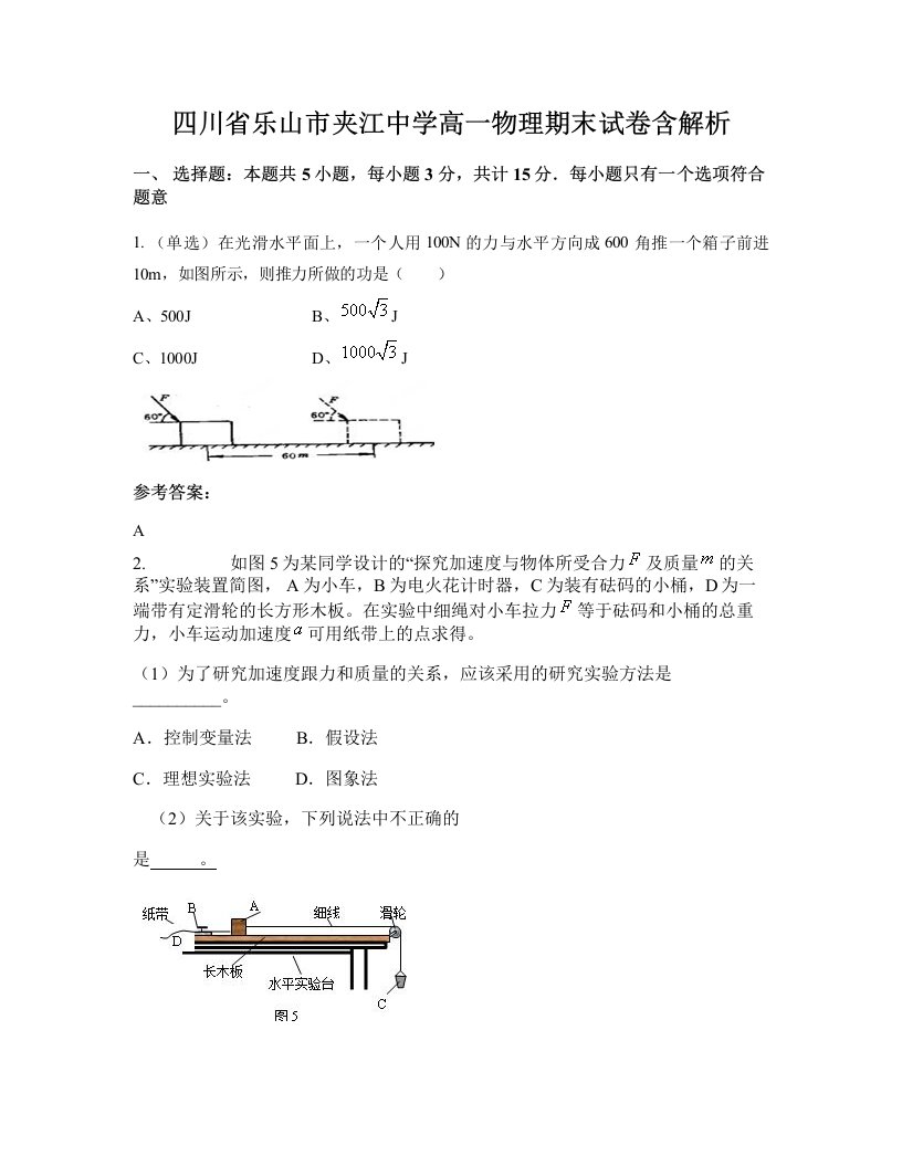 四川省乐山市夹江中学高一物理期末试卷含解析