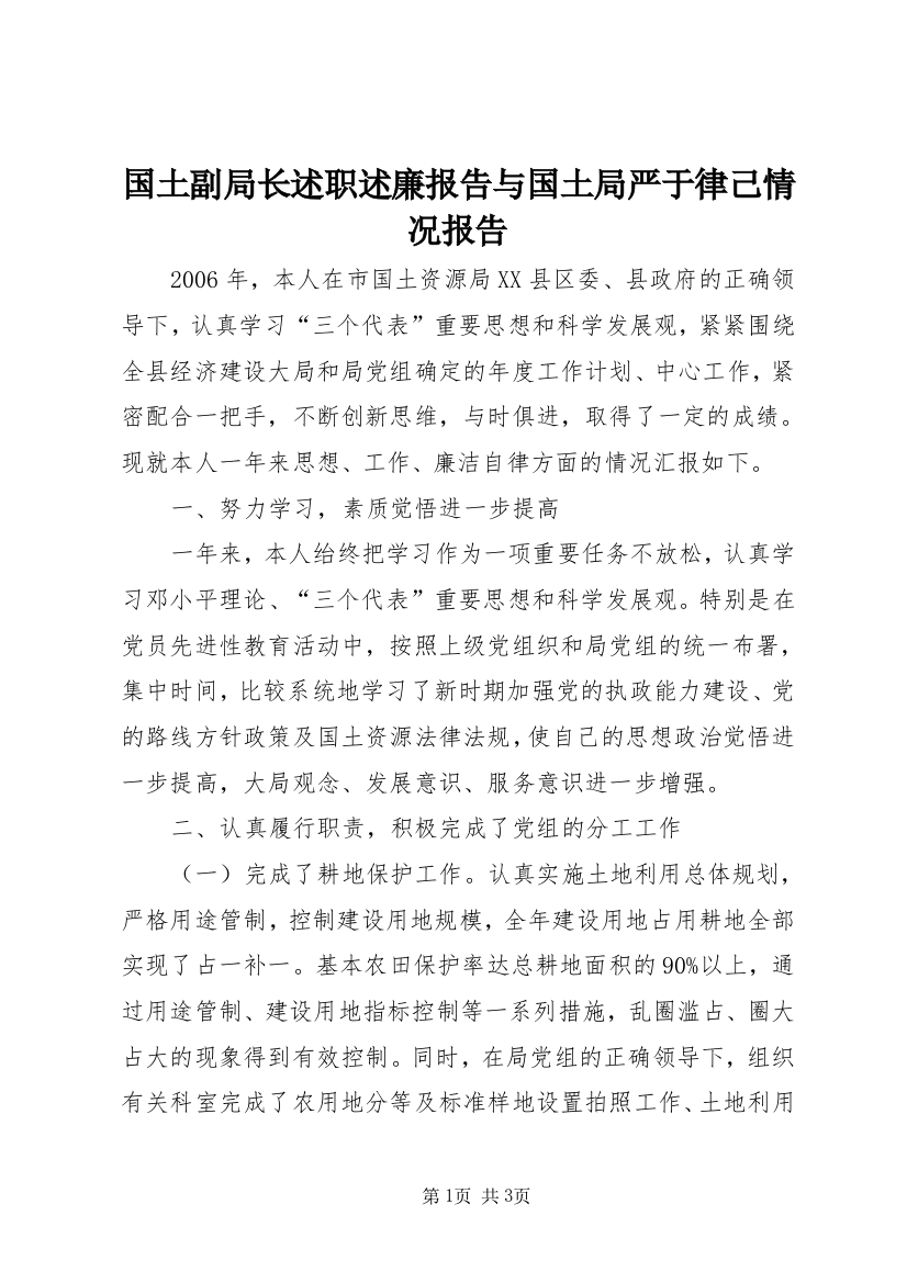 国土副局长述职述廉报告与国土局严于律己情况报告