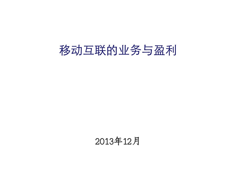 移动互联网的盈利模式分析研究习作