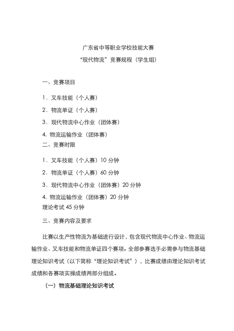 2021年现代物流中心作业物流单证物流运输作业叉车技能竞赛规程