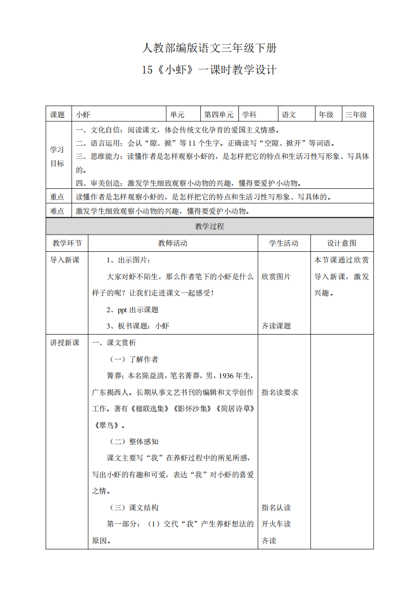 (新课标)部编版小学语文三年级下册《小虾》教案