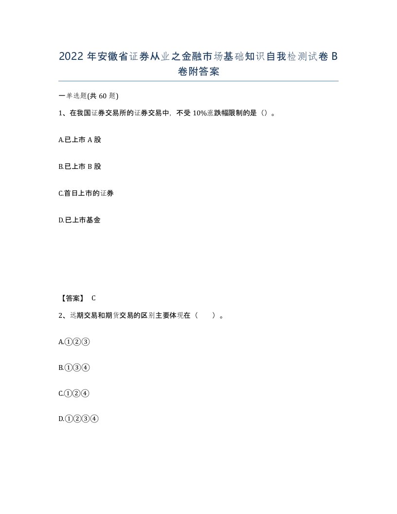 2022年安徽省证券从业之金融市场基础知识自我检测试卷卷附答案