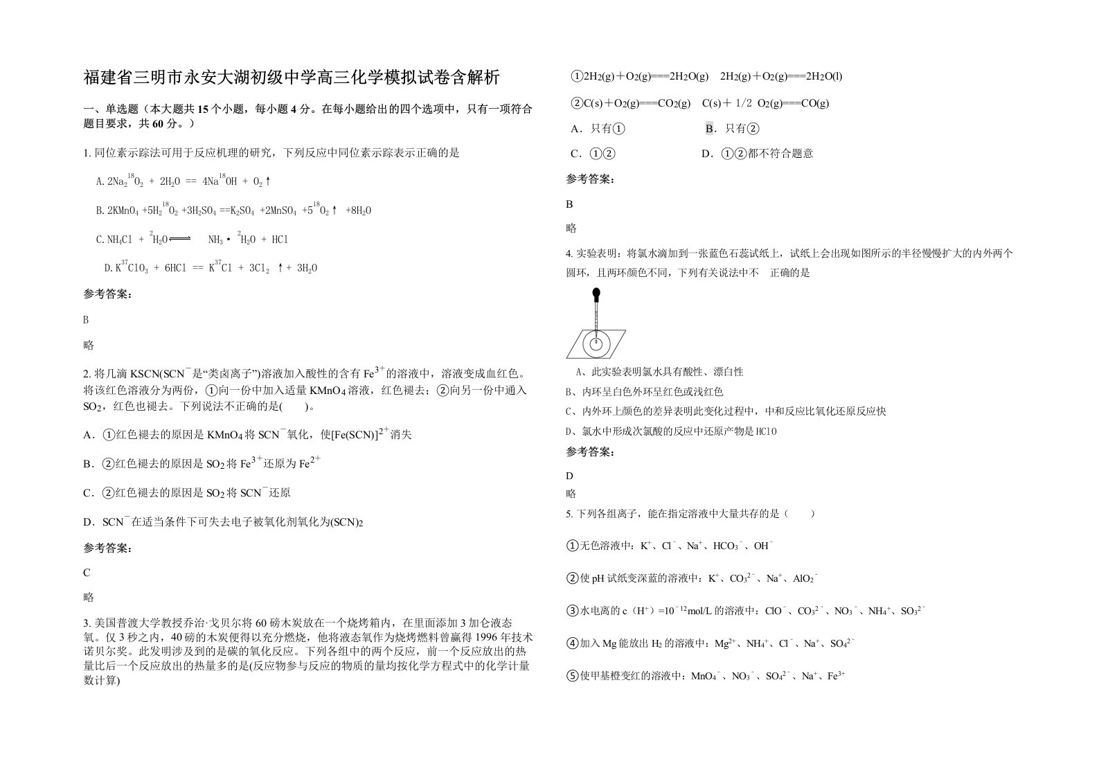 福建省三明市永安大湖初级中学高三化学模拟试卷含解析