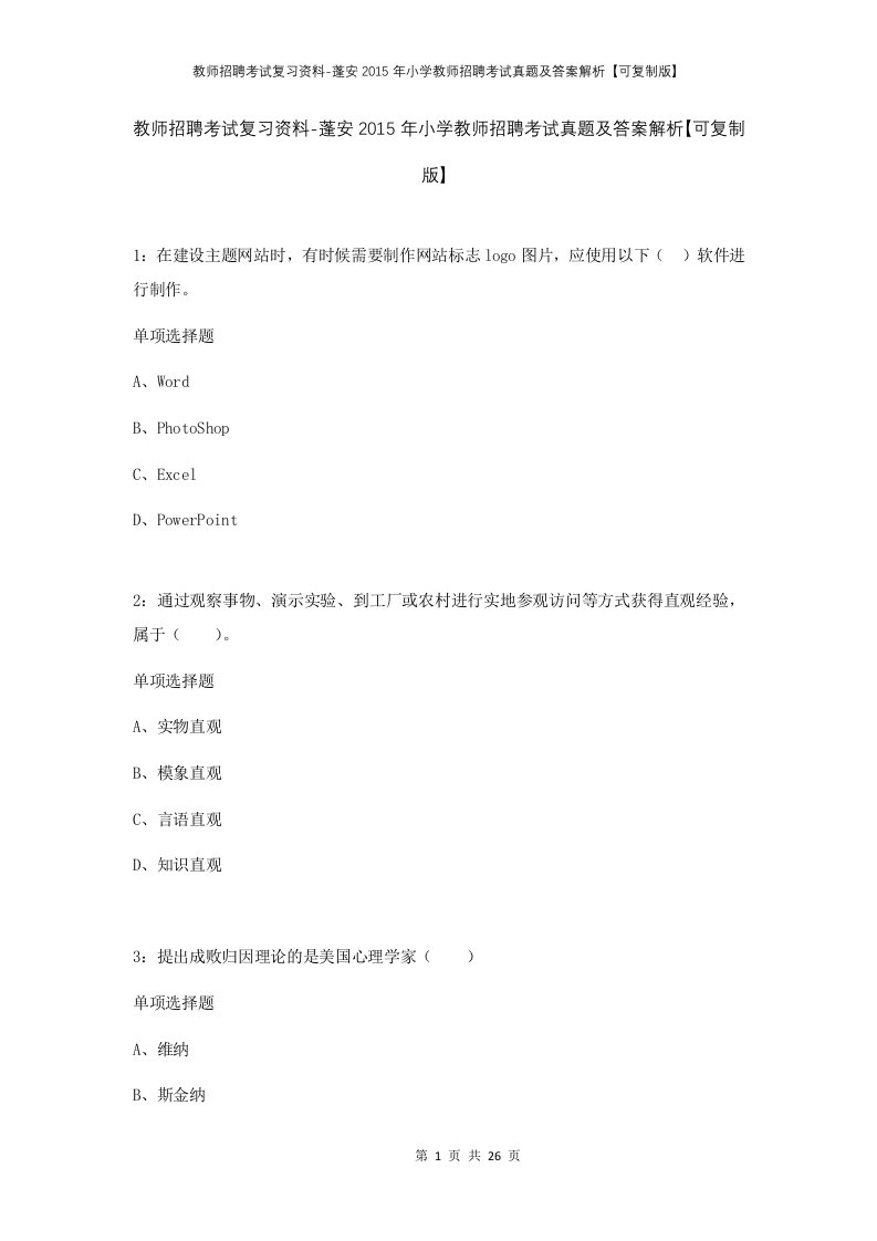 教师招聘考试复习资料-蓬安2015年小学教师招聘考试真题及答案解析可复制版