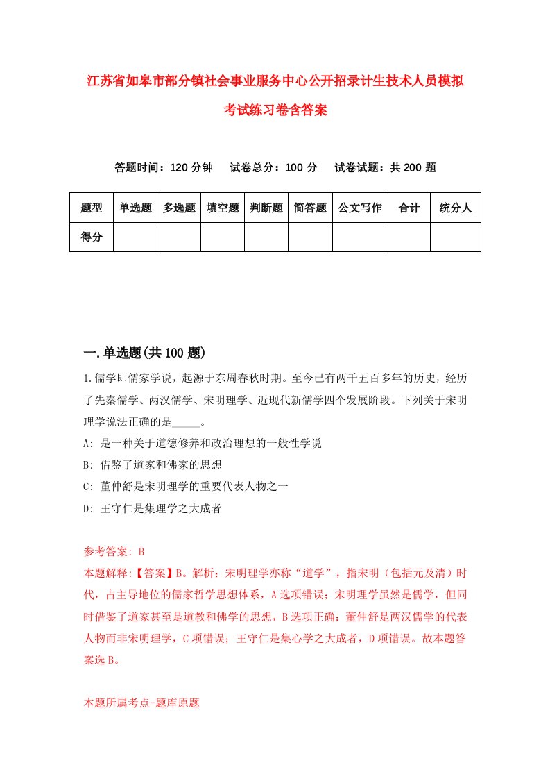 江苏省如皋市部分镇社会事业服务中心公开招录计生技术人员模拟考试练习卷含答案第6套