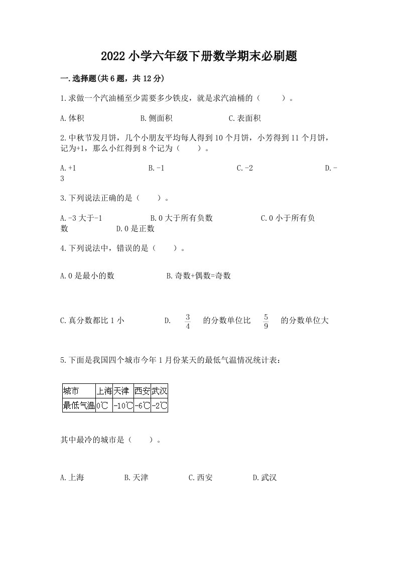 2022小学六年级下册数学期末必刷题附完整答案【各地真题】