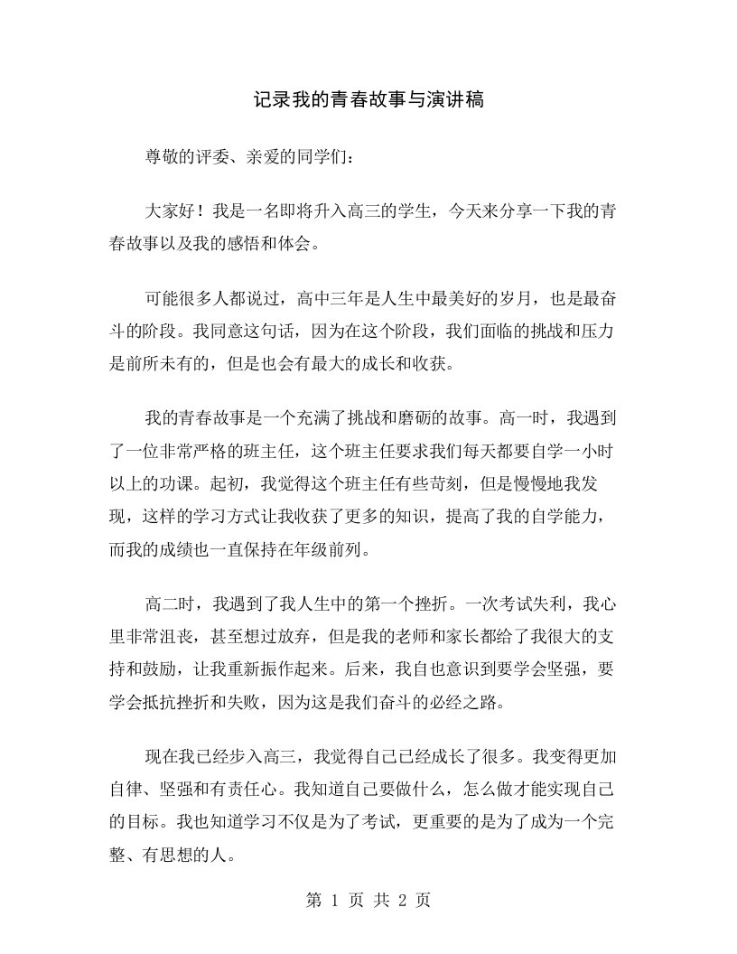 记录我的青春故事与演讲稿