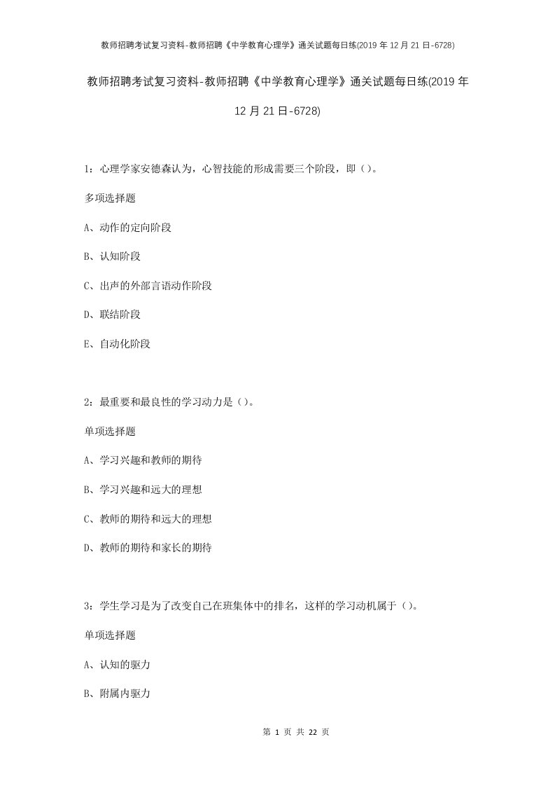 教师招聘考试复习资料-教师招聘中学教育心理学通关试题每日练2019年12月21日-6728