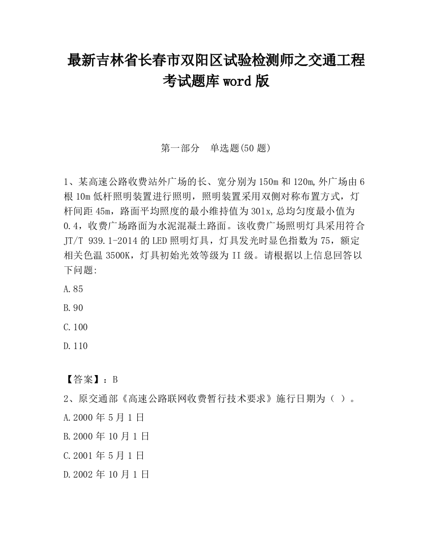 最新吉林省长春市双阳区试验检测师之交通工程考试题库word版