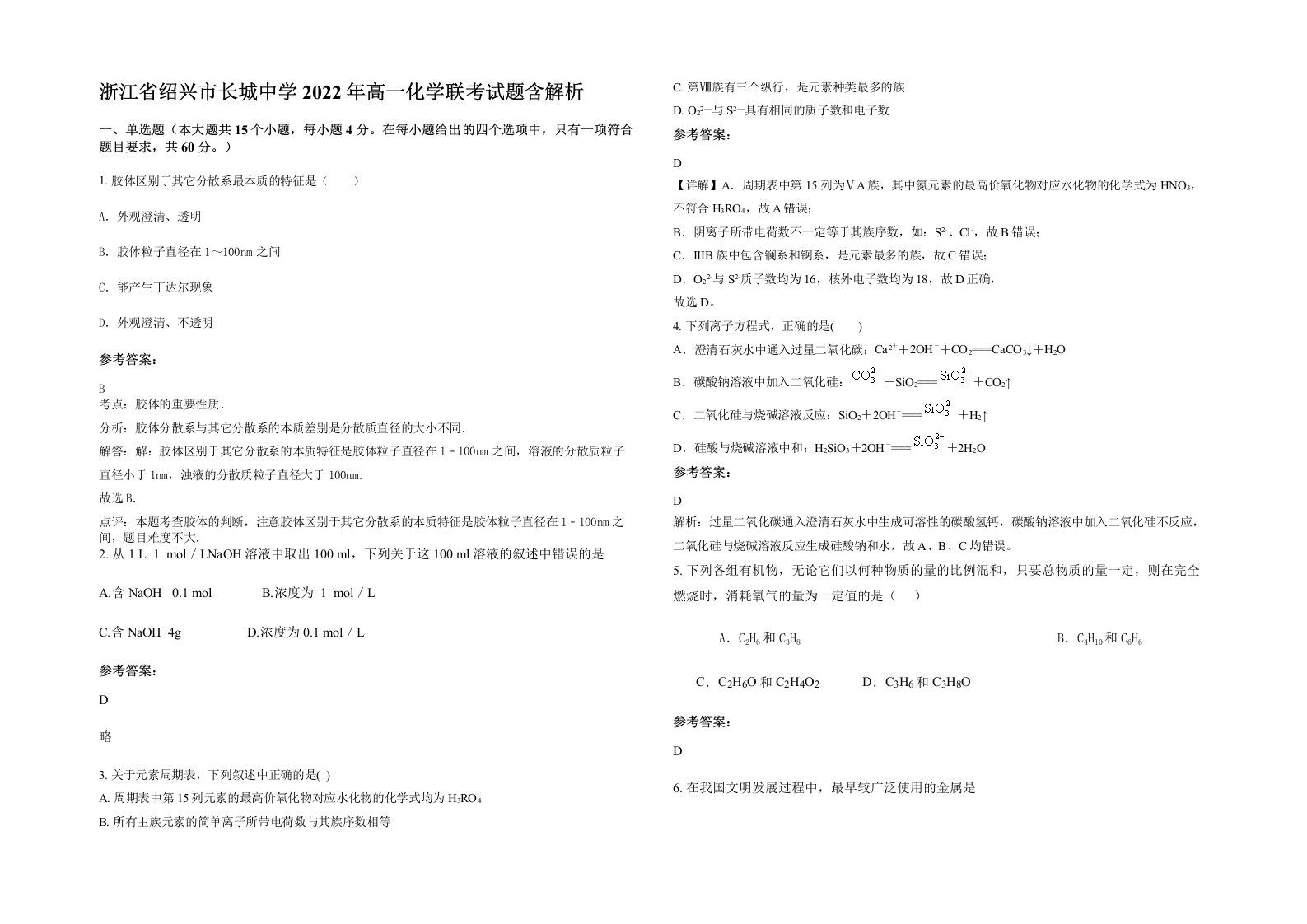 浙江省绍兴市长城中学2022年高一化学联考试题含解析