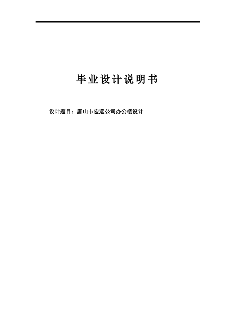 学位论文-—唐山市宏远公司办公楼设计