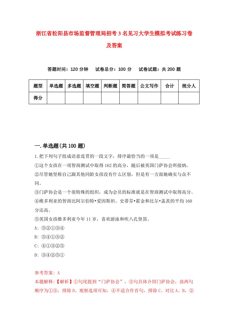 浙江省松阳县市场监督管理局招考3名见习大学生模拟考试练习卷及答案第3套