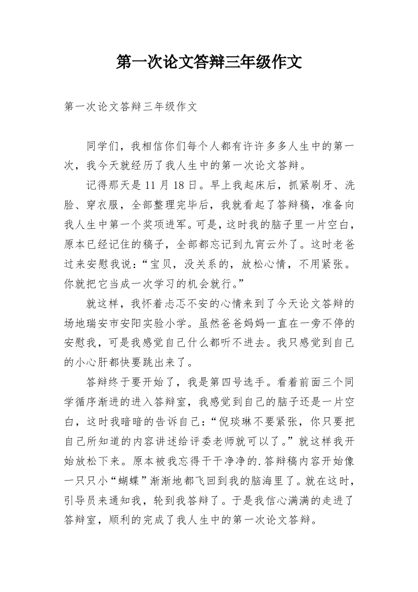 第一次论文答辩三年级作文